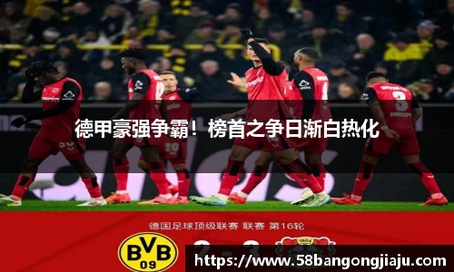 德甲豪强争霸！榜首之争日渐白热化