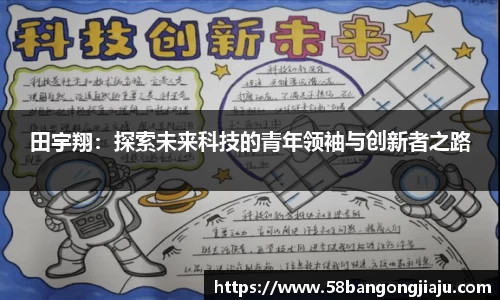 田宇翔：探索未来科技的青年领袖与创新者之路