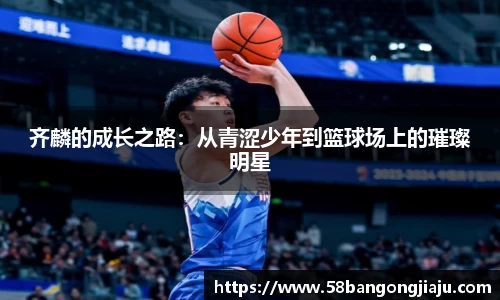 齐麟的成长之路：从青涩少年到篮球场上的璀璨明星