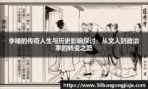 李禄的传奇人生与历史影响探讨：从文人到政治家的转变之路