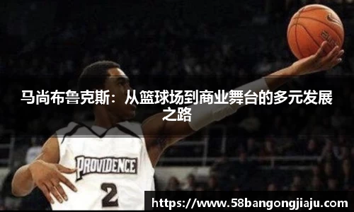 马尚布鲁克斯：从篮球场到商业舞台的多元发展之路