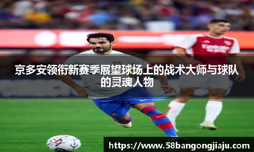京多安领衔新赛季展望球场上的战术大师与球队的灵魂人物