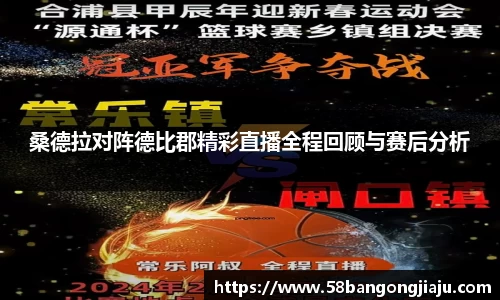 桑德拉对阵德比郡精彩直播全程回顾与赛后分析