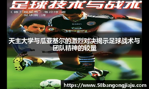 天主大学与瓜亚基尔的激烈对决揭示足球战术与团队精神的较量