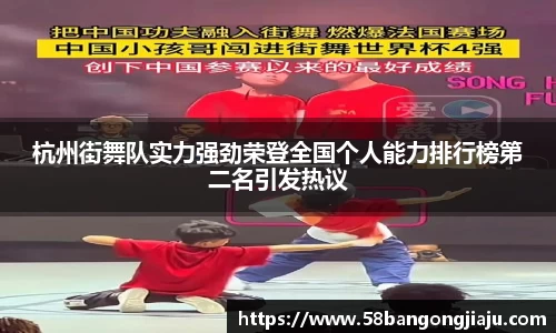 杭州街舞队实力强劲荣登全国个人能力排行榜第二名引发热议