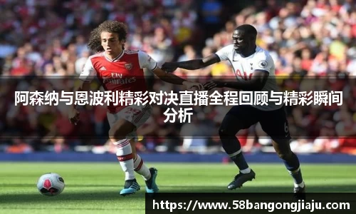 阿森纳与恩波利精彩对决直播全程回顾与精彩瞬间分析