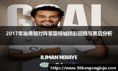 2017年埃弗顿对阵莱斯特城精彩回顾与赛后分析