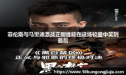 菲伦斯与马里迪激战正酣谁能在这场较量中笑到最后