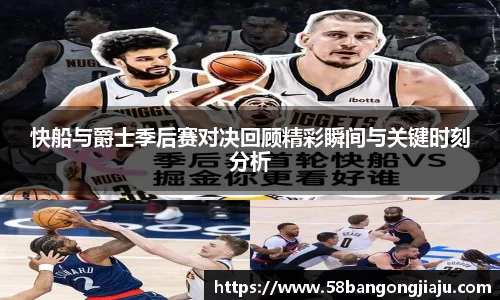 快船与爵士季后赛对决回顾精彩瞬间与关键时刻分析